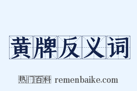 黄牌反义词是什么意思的图片